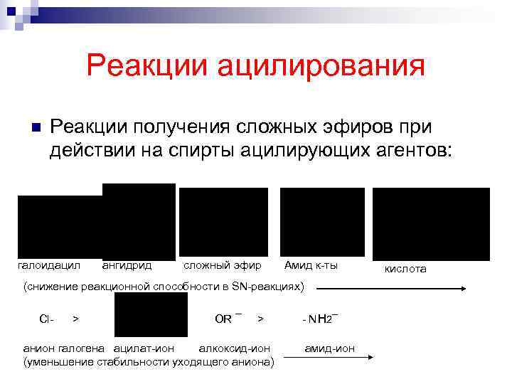    Реакции ацилирования  n  Реакции получения сложных эфиров при 