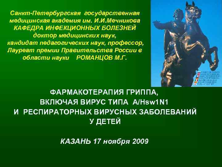  Cанкт-Петербургская государственная медицинская академия им. И. И. Мечникова  КАФЕДРА ИНФЕКЦИОННЫХ БОЛЕЗНЕЙ 