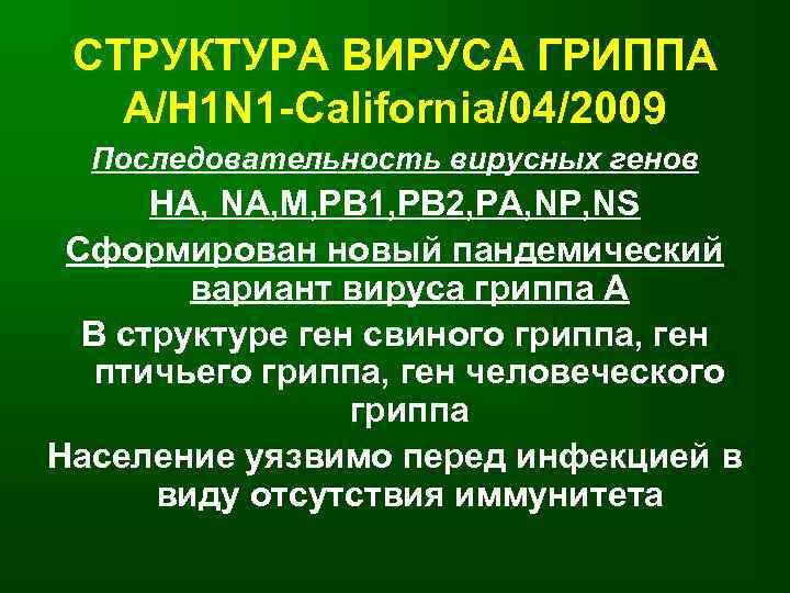  СТРУКТУРА ВИРУСА ГРИППА  А/H 1 N 1 -California/04/2009  Последовательность вирусных генов