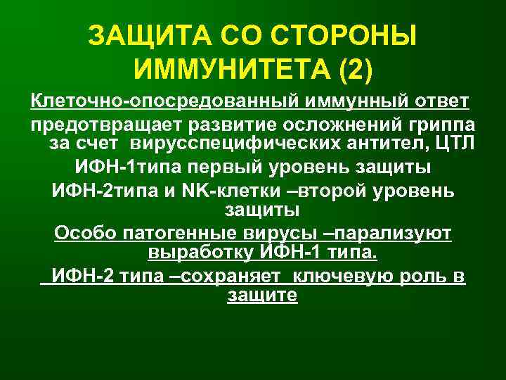  ЗАЩИТА СО СТОРОНЫ  ИММУНИТЕТА (2) Клеточно-опосредованный иммунный ответ предотвращает развитие осложнений гриппа