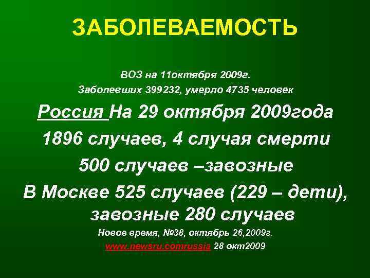  ЗАБОЛЕВАЕМОСТЬ   ВОЗ на 11 октября 2009 г.  Заболевших 399232, умерло