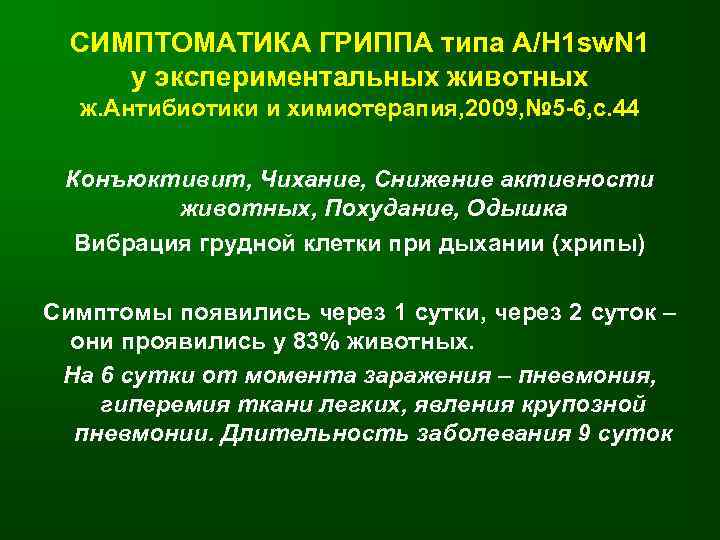  СИМПТОМАТИКА ГРИППА типа А/H 1 sw. N 1 у экспериментальных животных  ж.