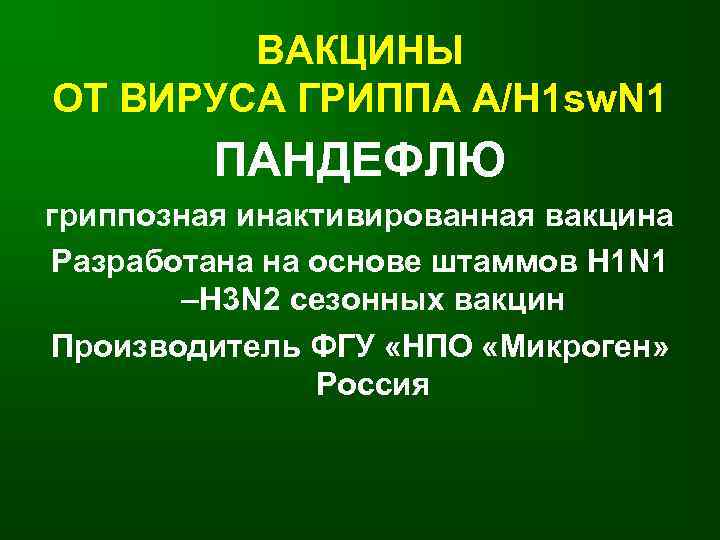   ВАКЦИНЫ ОТ ВИРУСА ГРИППА А/Н 1 sw. N 1   ПАНДЕФЛЮ