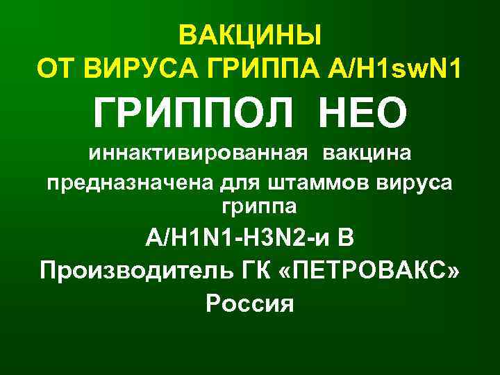   ВАКЦИНЫ ОТ ВИРУСА ГРИППА А/Н 1 sw. N 1  ГРИППОЛ НЕО