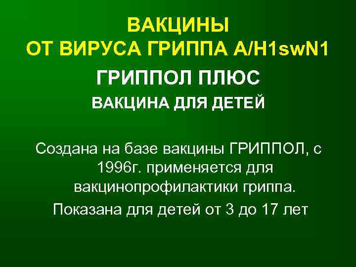   ВАКЦИНЫ ОТ ВИРУСА ГРИППА А/Н 1 sw. N 1  ГРИППОЛ ПЛЮС