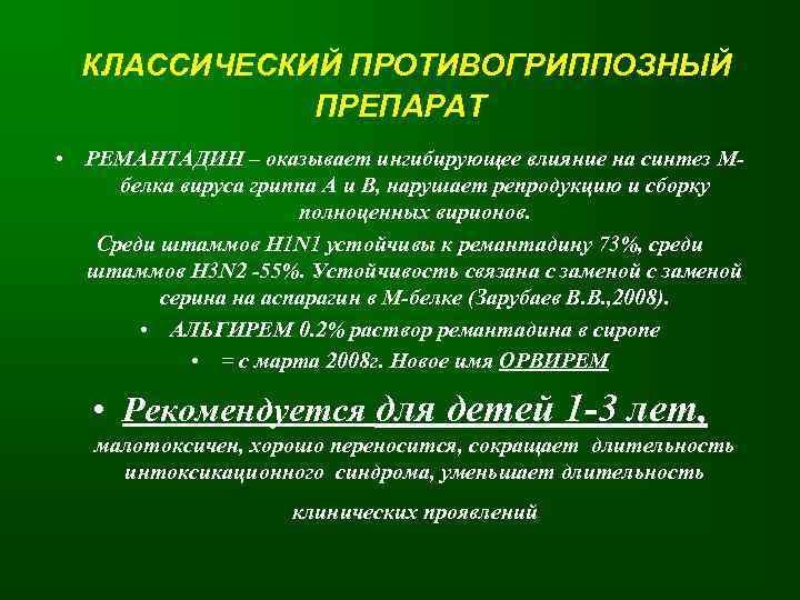  КЛАССИЧЕСКИЙ ПРОТИВОГРИППОЗНЫЙ   ПРЕПАРАТ • РЕМАНТАДИН – оказывает ингибирующее влияние на синтез