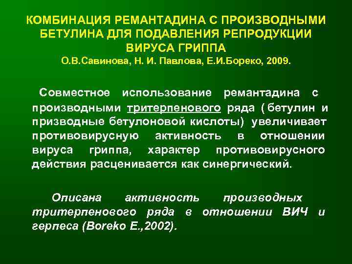 КОМБИНАЦИЯ РЕМАНТАДИНА С ПРОИЗВОДНЫМИ  БЕТУЛИНА ДЛЯ ПОДАВЛЕНИЯ РЕПРОДУКЦИИ   ВИРУСА ГРИППА О.