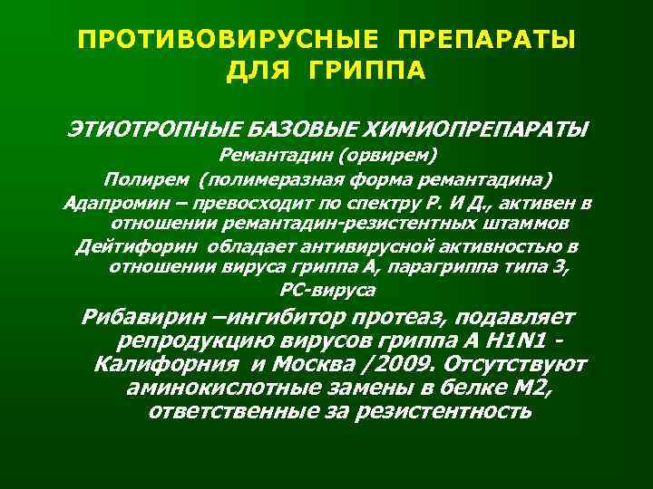  ПРОТИВОВИРУСНЫЕ ПРЕПАРАТЫ   ДЛЯ ГРИППА ЭТИОТРОПНЫЕ БАЗОВЫЕ ХИМИОПРЕПАРАТЫ    Ремантадин