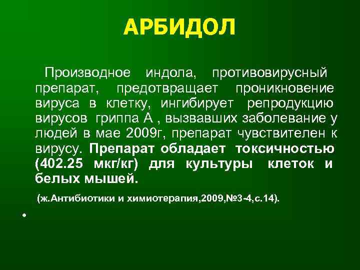     АРБИДОЛ  Производное индола, противовирусный препарат, предотвращает проникновение вируса в