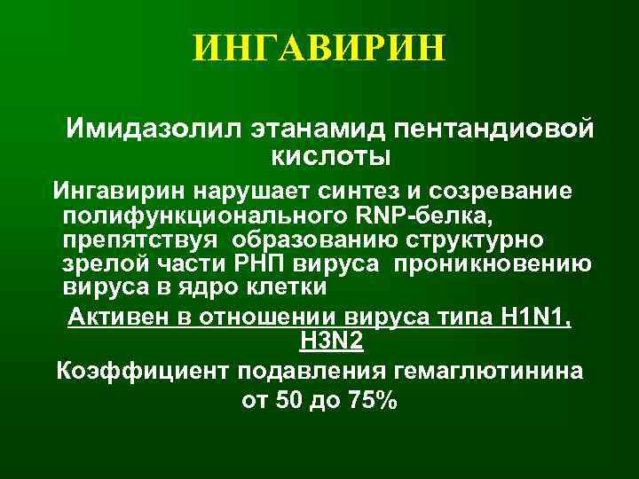    ИНГАВИРИН Имидазолил этанамид пентандиовой   кислоты Ингавирин нарушает синтез и