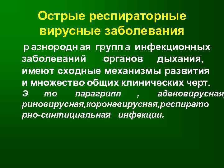   Острые респираторные  вирусные заболевания р азнородн ая групп а инфекционных заболеваний