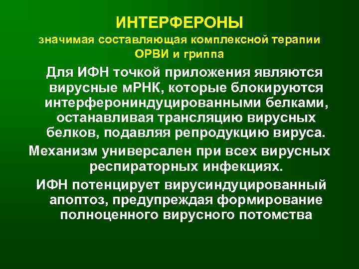   ИНТЕРФЕРОНЫ значимая составляющая комплексной терапии    ОРВИ и гриппа 