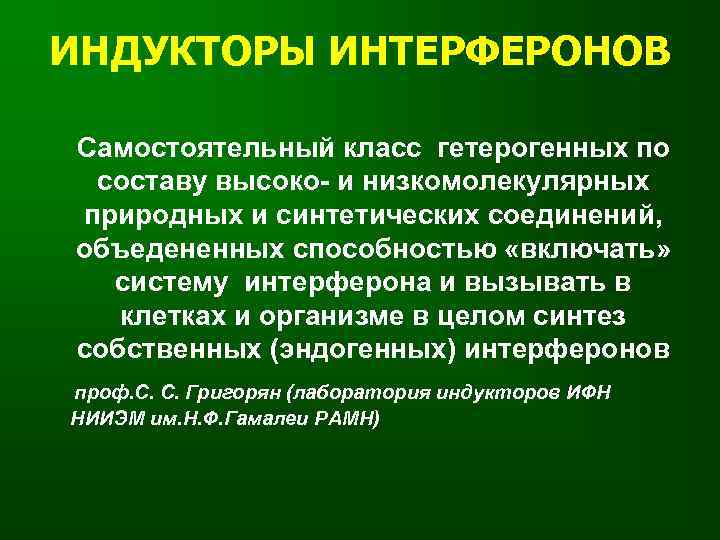 Что такое интерферон. Индукторы эндогенного интерферона препараты. Индукторы синтеза эндогенных интерферонов. Низкомолекулярный индуктор интерферона. Укажите основные индукторы эндогенного интерферона..