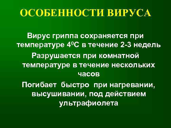ОСОБЕННОСТИ ВИРУСА  Вирус гриппа сохраняется при температуре 40 С в течение 2 -3