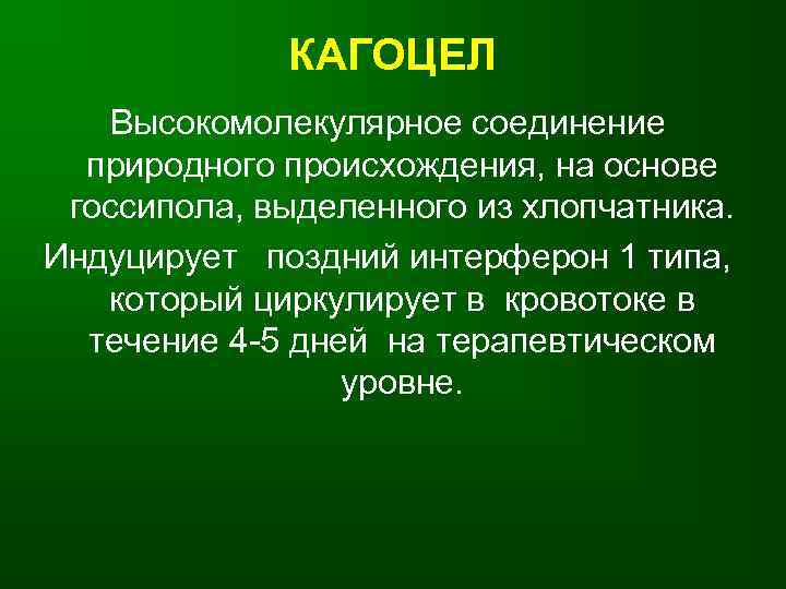   КАГОЦЕЛ  Высокомолекулярное соединение  природного происхождения, на основе госсипола, выделенного