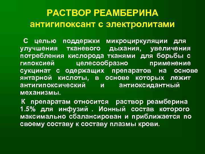  РАСТВОР РЕАМБЕРИНА  антигипоксант с электролитами С целью поддержки микроциркуляции для улучшения тканевого