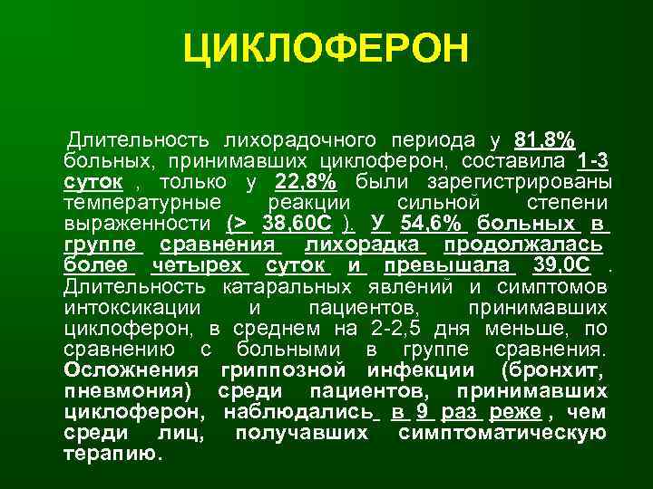    ЦИКЛОФЕРОН Длительность лихорадочного периода у 81, 8% больных, принимавших циклоферон, составила