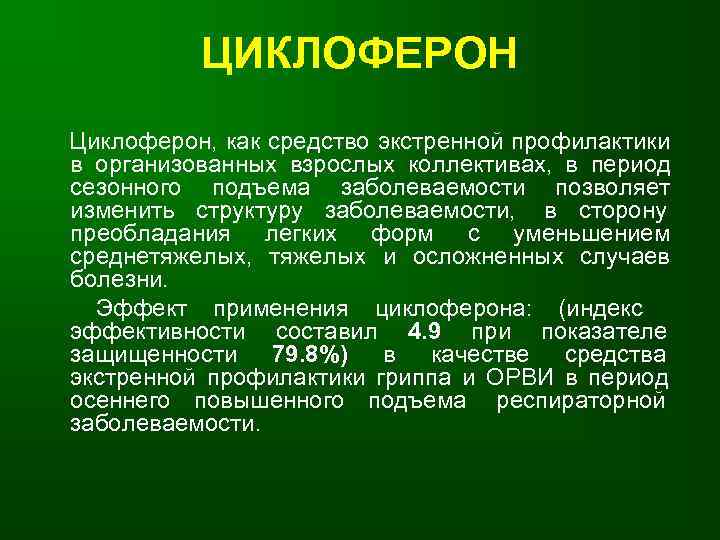    ЦИКЛОФЕРОН Циклоферон, как средство экстренной профилактики в организованных взрослых коллективах, в