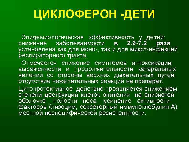   ЦИКЛОФЕРОН -ДЕТИ Эпидемиологическая эффективность у детей: снижение заболеваемости в 2. 9 -7.