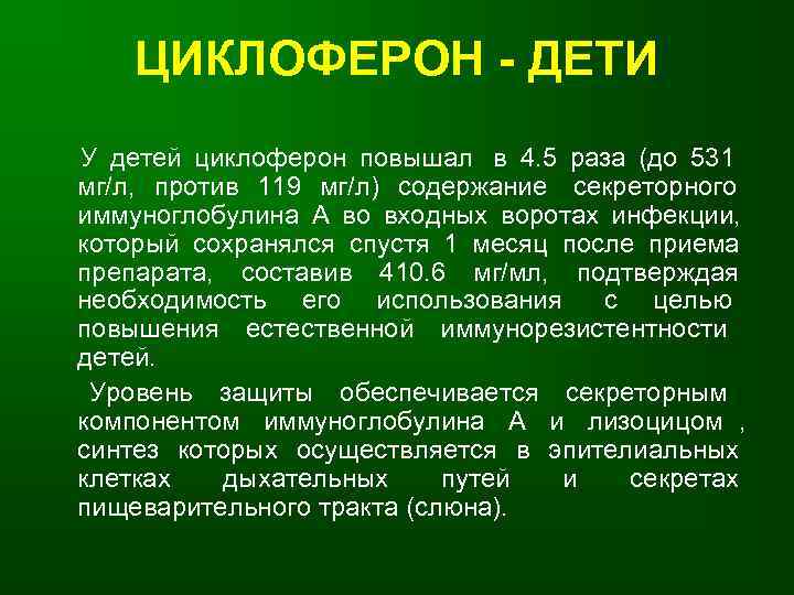   ЦИКЛОФЕРОН - ДЕТИ У детей циклоферон повышал в 4. 5 раза (до