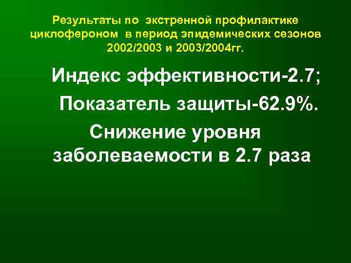  Результаты по экстренной профилактике циклофероном в период эпидемических сезонов  2002/2003 и