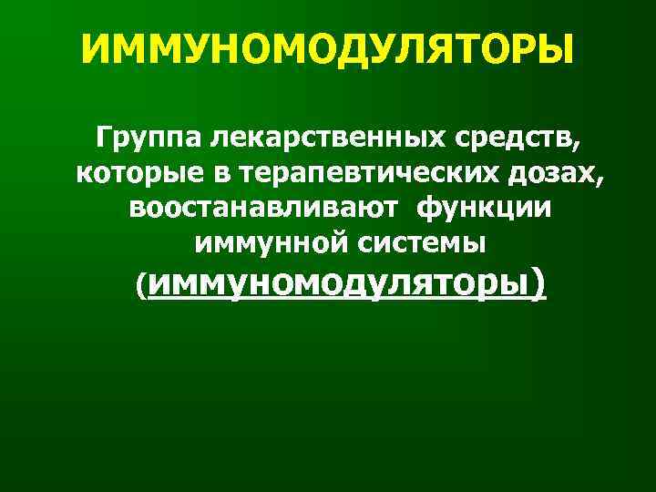 ИММУНОМОДУЛЯТОРЫ  Группа лекарственных средств, которые в терапевтических дозах, воостанавливают функции  иммунной системы