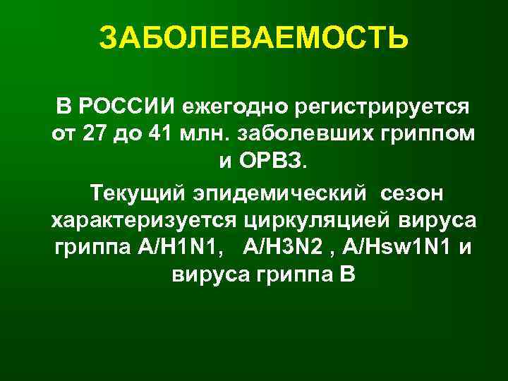   ЗАБОЛЕВАЕМОСТЬ В РОССИИ ежегодно регистрируется от 27 до 41 млн. заболевших гриппом