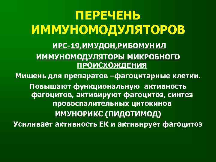    ПЕРЕЧЕНЬ ИММУНОМОДУЛЯТОРОВ   ИРС-19, ИМУДОН, РИБОМУНИЛ ИММУНОМОДУЛЯТОРЫ МИКРОБНОГО  
