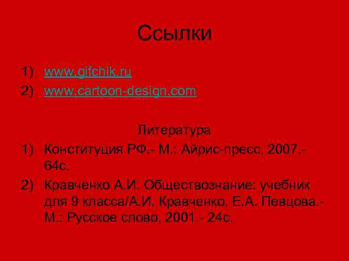    Ссылки 1) www. gifchik. ru 2) www. cartoon-design. com  