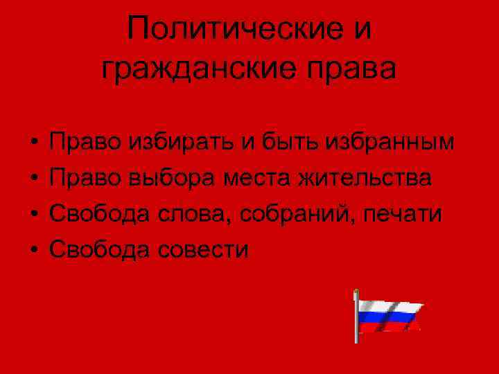    Политические и   гражданские права  •  Право избирать