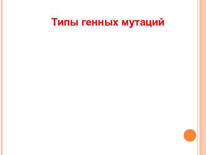 Типы генных мутаций 