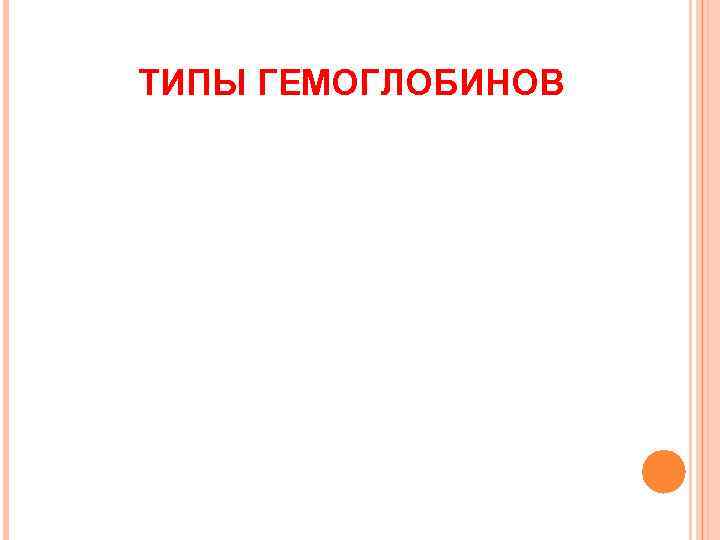 ТИПЫ ГЕМОГЛОБИНОВ 