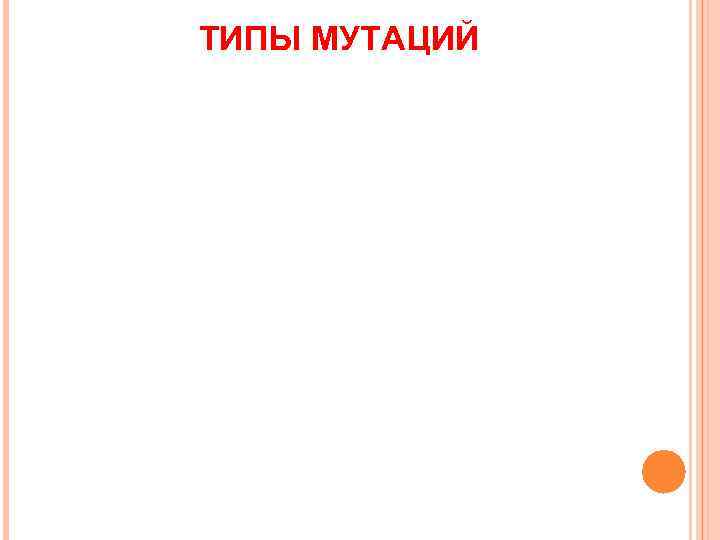 ТИПЫ МУТАЦИЙ 