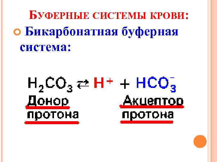  БУФЕРНЫЕ СИСТЕМЫ КРОВИ:  Бикарбонатная буферная система: 