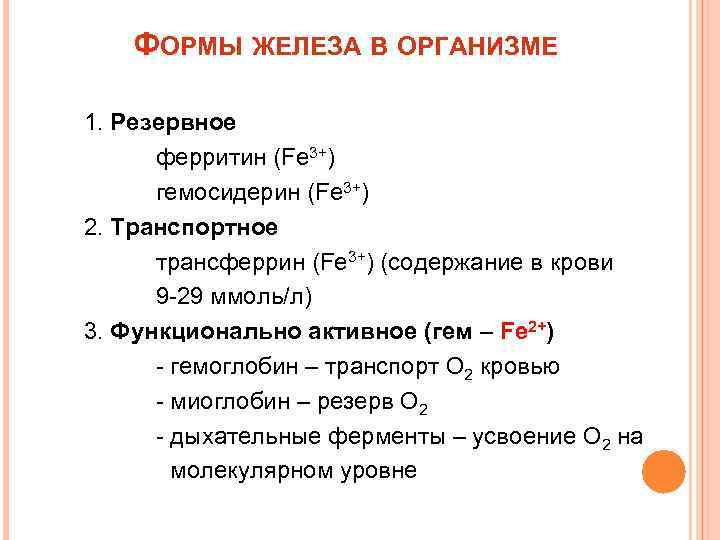   ФОРМЫ ЖЕЛЕЗА В ОРГАНИЗМЕ 1. Резервное  ферритин (Fe 3+)  гемосидерин