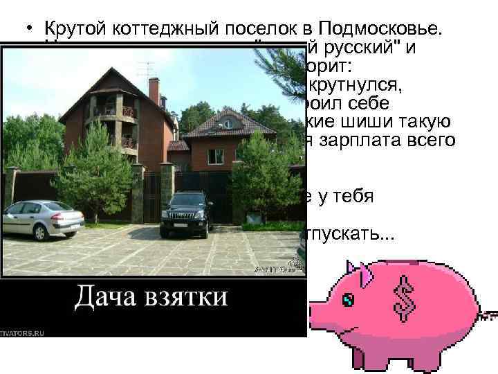  • Крутой коттеджный поселок в Подмосковье. На аллее встречаются 