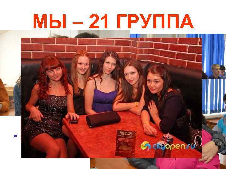  МЫ – 21 ГРУППА  • Мы учимся…  • Мы дружим… 
