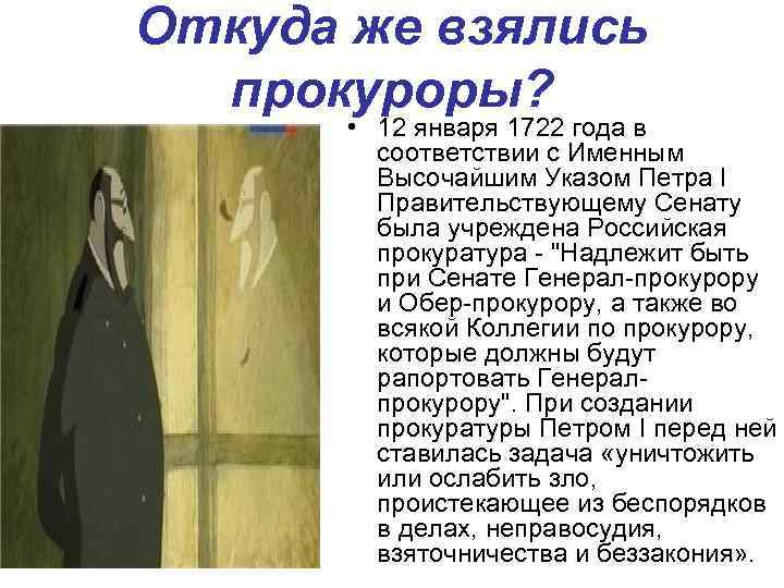 Откуда же взялись  прокуроры?   • 12 января 1722 года в 