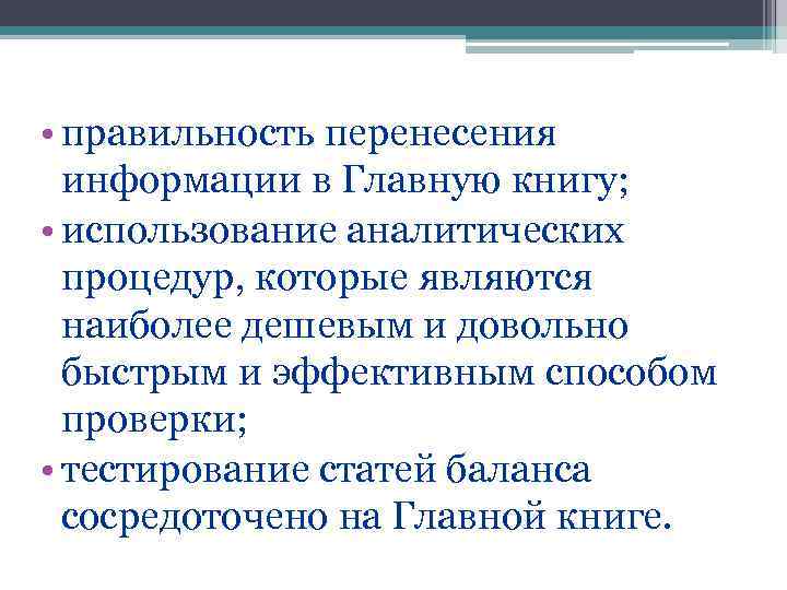 • правильность перенесения  информации в Главную книгу;  • использование аналитических 