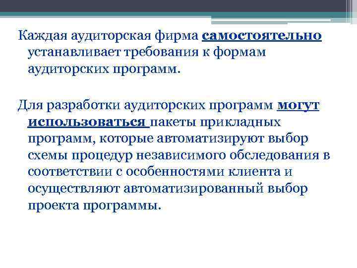 Каждая аудиторская фирма самостоятельно устанавливает требования к формам аудиторских программ.  Для разработки аудиторских