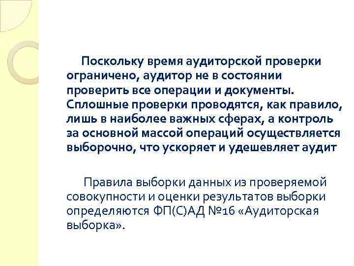   Поскольку время аудиторской проверки ограничено, аудитор не в состоянии проверить все операции