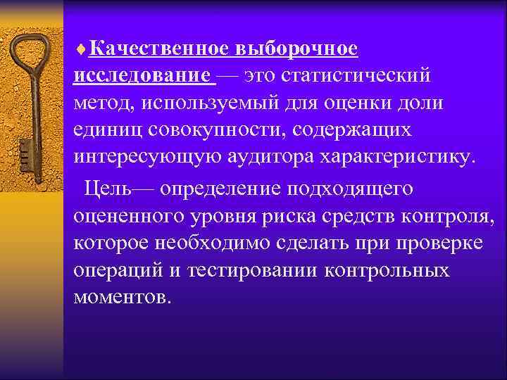¨Качественное выборочное исследование — это статистический метод, используемый для оценки доли единиц совокупности, содержащих
