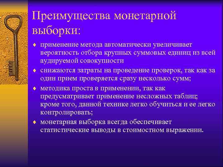 Преимущества монетарной выборки: ¨ применение метода автоматически увеличивает  вероятность отбора крупных суммовых единиц