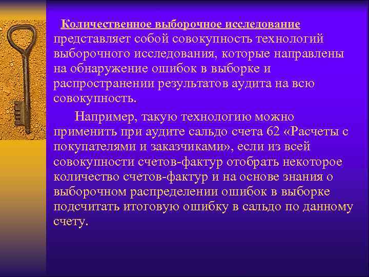  Количественное выборочное исследование представляет собой совокупность технологий выборочного исследования, которые направлены на обнаружение