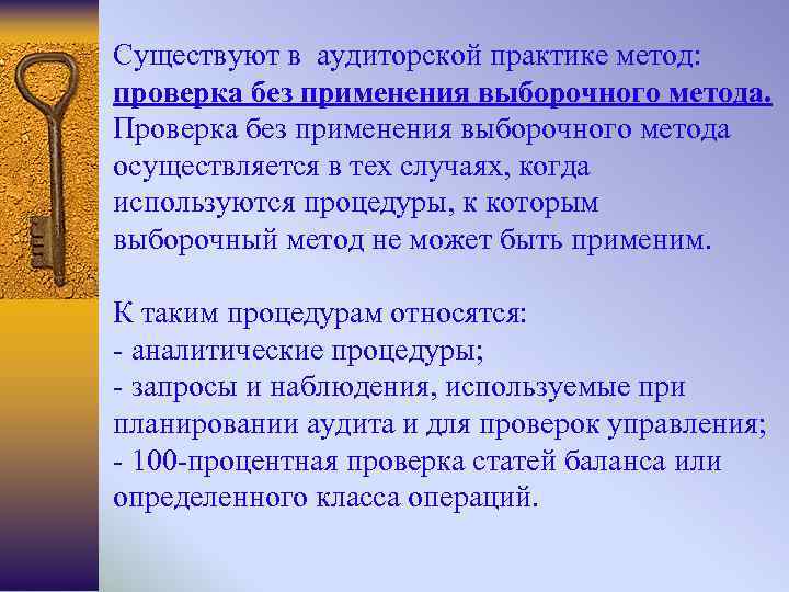Существуют в аудиторской практике метод: проверка без применения выборочного метода. Проверка без применения выборочного