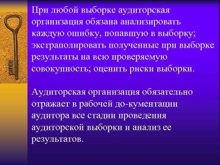 При любой выборке аудиторская организация обязана анализировать каждую ошибку, попавшую в выборку; экстраполировать полученные