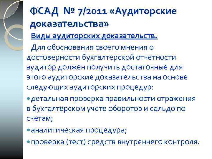 ФСАД № 7/2011 «Аудиторские доказательства»  Виды аудиторских доказательств.  Для обоснования своего мнения