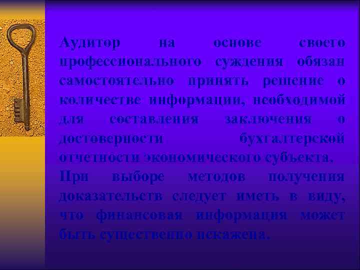 Аудитор на  основе своего профессионального суждения обязан самостоятельно принять решение о количестве информации,