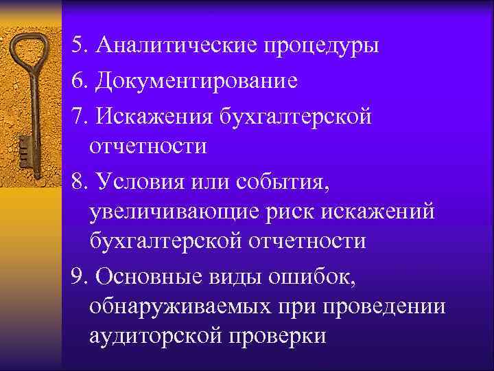 5. Аналитические процедуры 6. Документирование 7. Искажения бухгалтерской  отчетности 8. Условия или события,