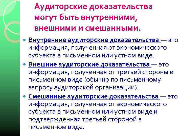   Аудиторские доказательства могут быть внутренними, внешними и смешанными.  Внутренние аудиторские доказательства